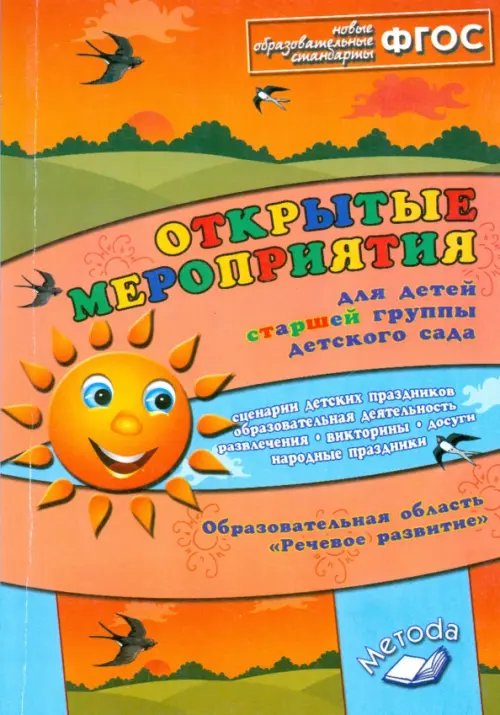 Открытые мероприятия для детей старшей группы детского сада. Речевое развитие. ФГОС