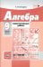 Алгебра. 9 класс. Самостоятельные работы. К уч. А.Г. Мордковича, Н.П. Николаева. ФГОС