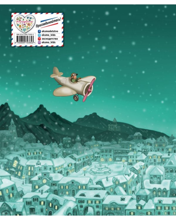 Путешествие Голубой Стрелы