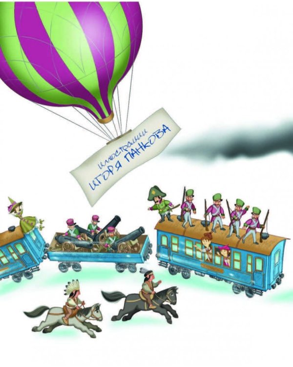 Путешествие Голубой Стрелы