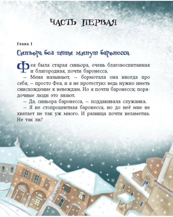 Путешествие Голубой Стрелы