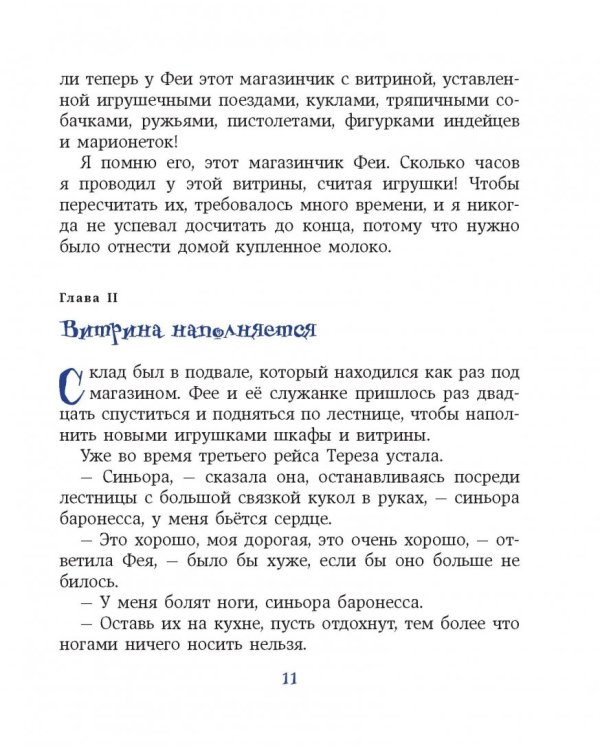 Путешествие Голубой Стрелы