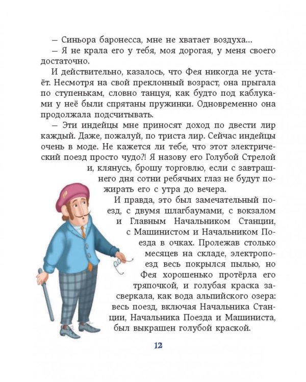 Путешествие Голубой Стрелы