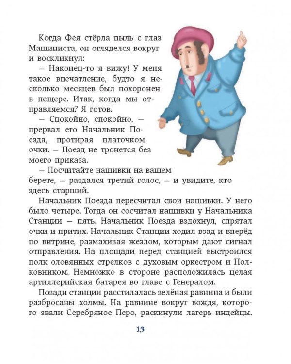 Путешествие Голубой Стрелы