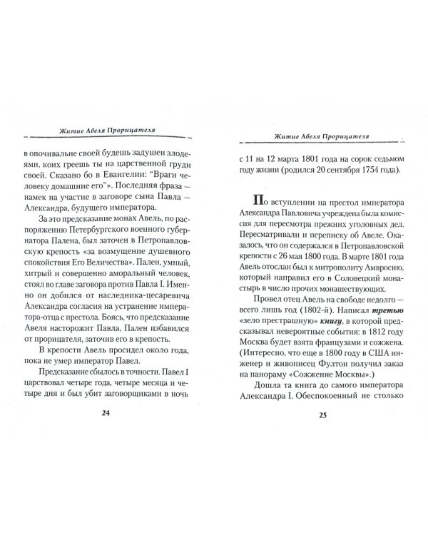 Жизнеописание монаха Авеля Прорицателя