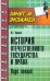 История отечественного государства и права. Курс лекций
