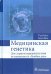 Медицинская генетика. Учебное пособие для студентов медицинских вузов по специальности "Лечебное дело"