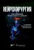 Нейрохирургия. Лекции, семинары, клинические разборы. Руководство в 2-х томах. Том 1