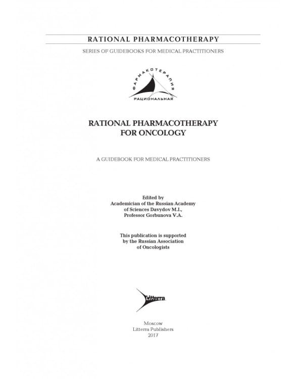 Рациональная фармакотерапия в онкологии