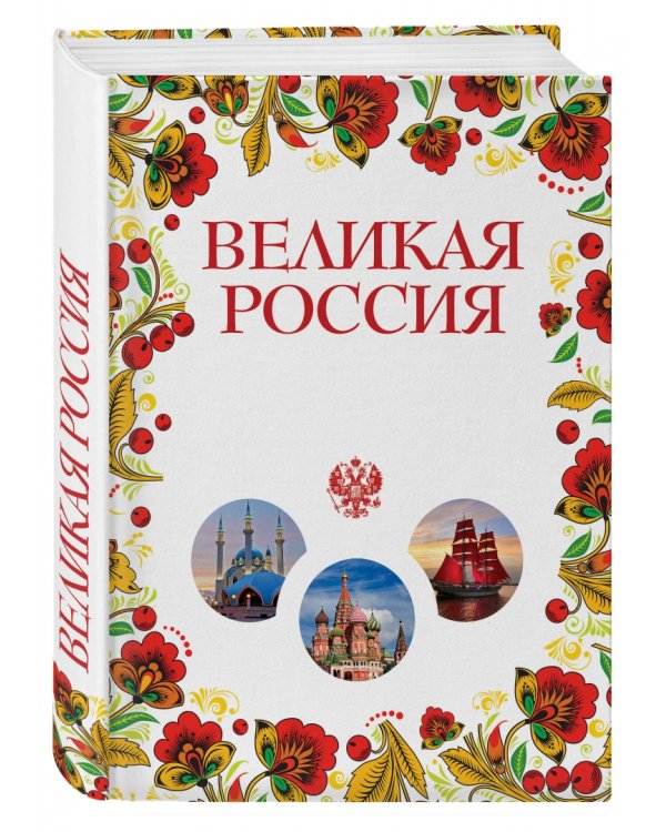 Великая Россия. Все города от Калининграда до Владивостока