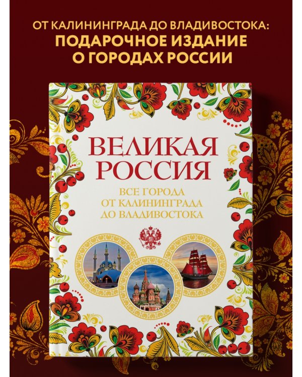 Великая Россия. Все города от Калининграда до Владивостока