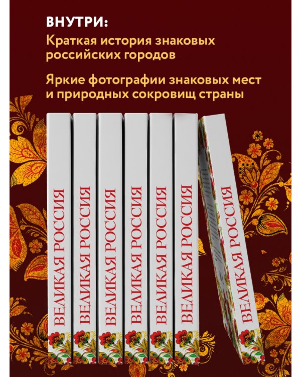Великая Россия. Все города от Калининграда до Владивостока