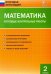 Математика. 2 класс. Итоговые контрольные работы. ФГОС