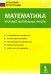 Математика. 1 класс. Итоговые контрольные работы. ФГОС