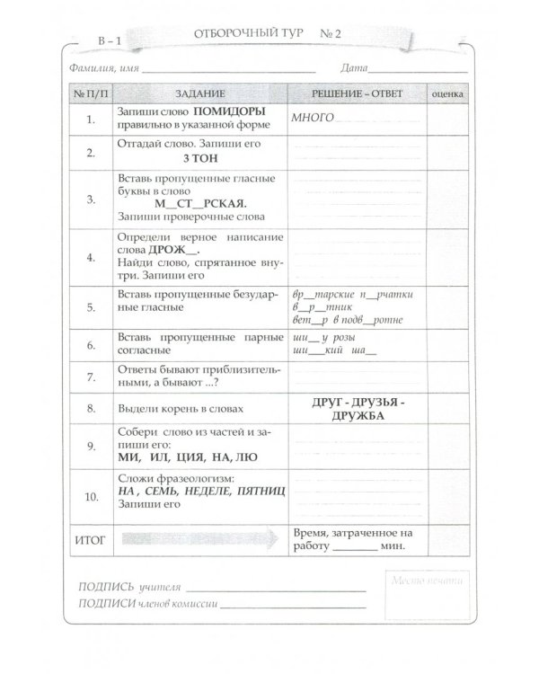 Интеллект-турнир. Русский язык. 2-4 классы