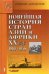 Новейшая история стран Азии и Африки ХХв. Для студ. высш. учеб. заведений: В 3 ч. Ч. 1. 1900 - 1945
