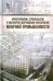 Проектирование, строительство и инженерное оборудование предприятий молочной промышленности