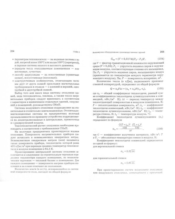 Проектирование, строительство и инженерное оборудование предприятий молочной промышленности