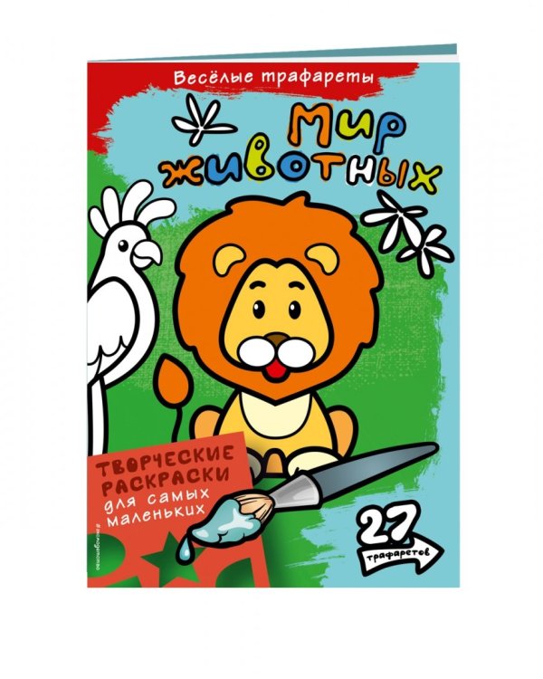 Раскраска. Мир животных