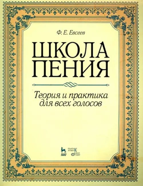 Школа пения. Теория и практика для всех голосов. Учебное пособие