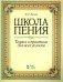 Школа пения. Теория и практика для всех голосов. Учебное пособие