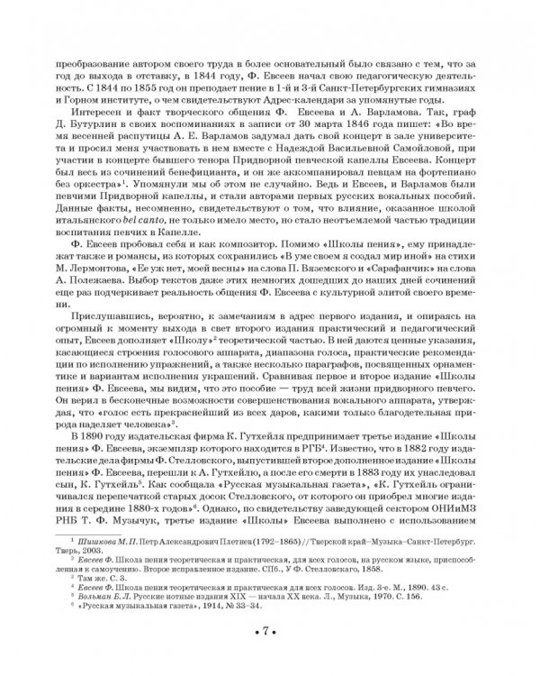 Школа пения. Теория и практика для всех голосов. Учебное пособие