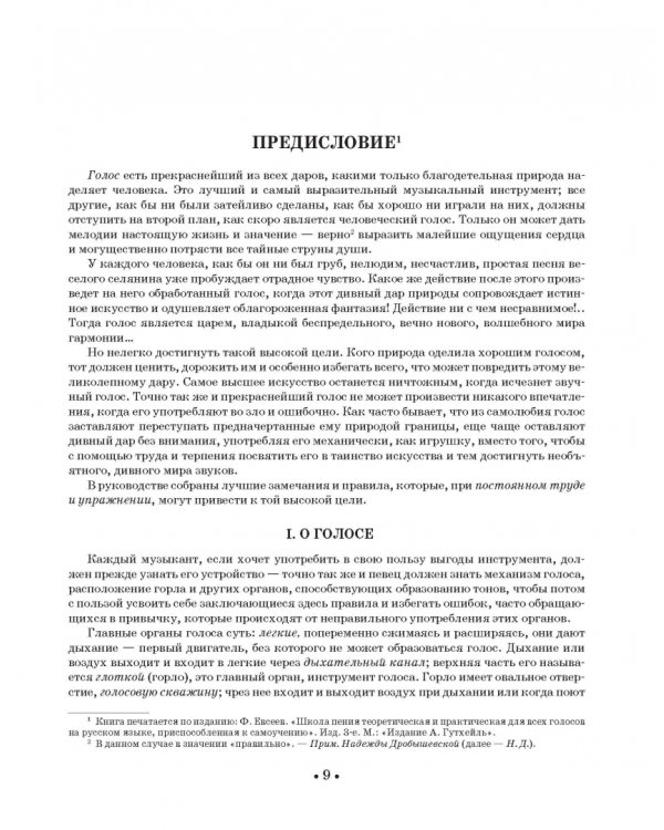 Школа пения. Теория и практика для всех голосов. Учебное пособие