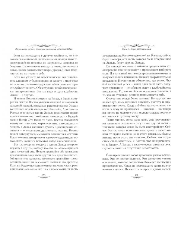 Жизнь есть экстаз. Практика активных медитаций Ошо