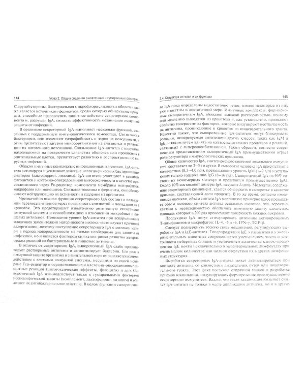 Общая иммунология с основами клинической иммунологии. Учебное пособие