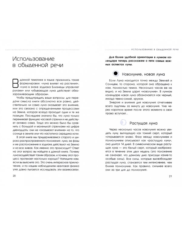 Сила луны. Необходимое знание в нужное время. Жизнь в гармонии с природой и лунными ритмами