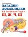 Загадки-добавлялки на шипящие звуки Ш, Ж, Ч, Щ