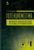 Потенциометрия. Физико-химические основы и применения. Учебное пособие