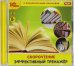 CD-ROM. Скорочтение. Эффективный тренажер