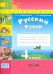 Русский язык. 4 класс. Рабочая тетрадь. В 2 частях. Часть 2. К учебнику Климановой Л.Ф., Бабушкиной Т.В. "Русский язык. 4 класс". ФГОС
