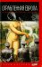 Ограбленная Европа. Вселенский круговорот сокровищ