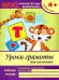Уроки грамоты для малышей. Средняя группа. ФГОС ДО