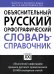 Объяснительный русский орфографический словарь-справочник