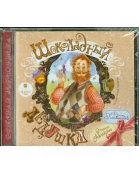 CD-ROM (MP3). Шоколадный дедушка. Аудиокнига