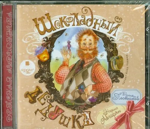 CD-ROM (MP3). Шоколадный дедушка. Аудиокнига