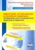 Новый закон "Об образовании в Российской Федерации". Путеводитель для руководителей, педагогов (+CD) (+ CD-ROM)