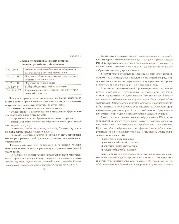 Новый закон "Об образовании в Российской Федерации". Путеводитель для руководителей, педагогов (+CD) (+ CD-ROM)