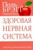 Здоровая нервная система