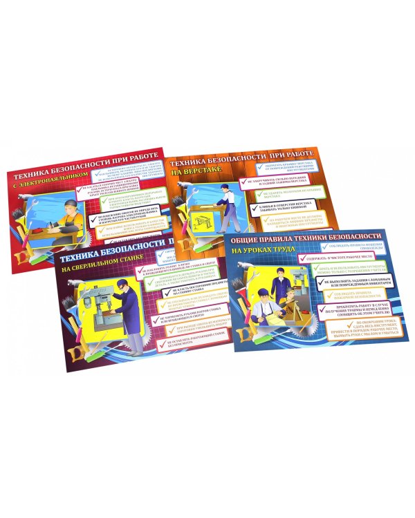 Комплект плакатов "Техника безопасности на уроках труда" (мальчики). ФГОС