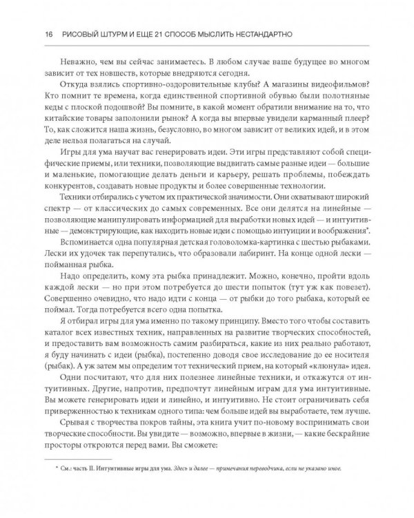 Рисовый штурм и еще 21 способ мыслить нестандартно