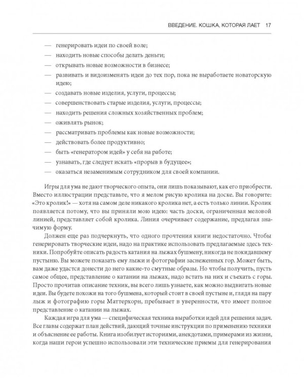 Рисовый штурм и еще 21 способ мыслить нестандартно