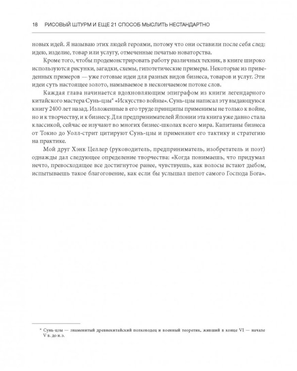 Рисовый штурм и еще 21 способ мыслить нестандартно