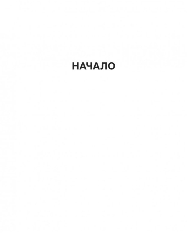 Рисовый штурм и еще 21 способ мыслить нестандартно