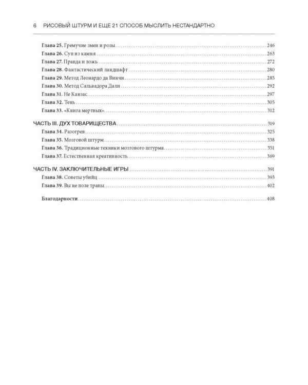 Рисовый штурм и еще 21 способ мыслить нестандартно
