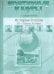 История России. XX - начало ХХI века. 9 класс. Контурные карты с заданиями. ФГОС
