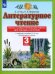 Литературное чтение. 3 класс. Тесты и самостоятельные работы к учебнику Э. Э. Кац. ФГОС